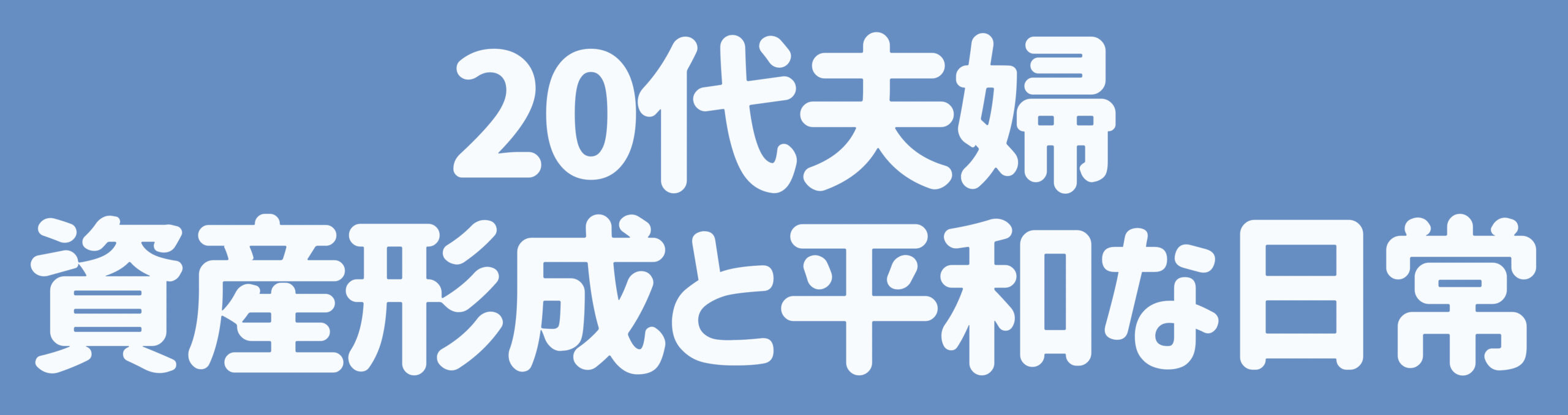 投資ダンサーとおちゃめな嫁のゆるっとライフ