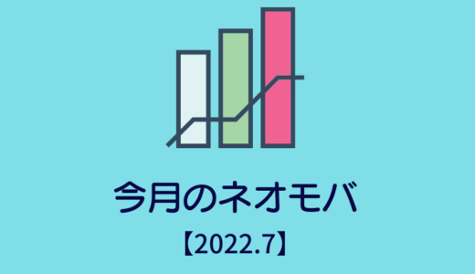 今月のネオモバ！【2022/7】