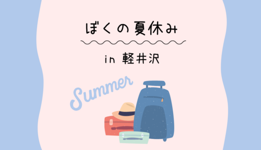 ぼくの夏休み ~万平ホテル~