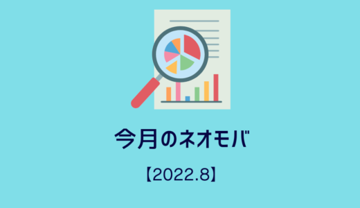 今月のネオモバ！【2022/8】