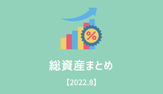 総資産まとめ！【2022/8】