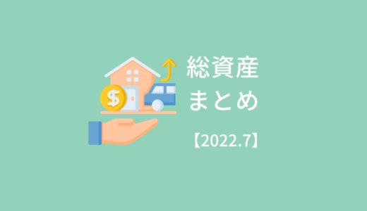 総資産まとめ！【2022/7】