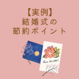 結婚式の節約ポイント！