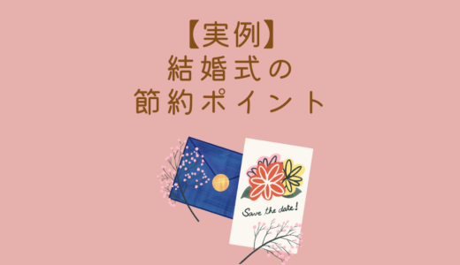 結婚式の節約ポイント！