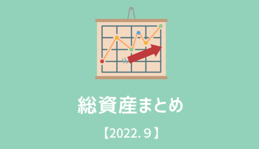 総資産まとめ！【2022/9】