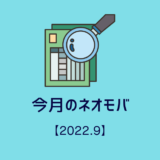 今月のネオモバ！【2022/9】