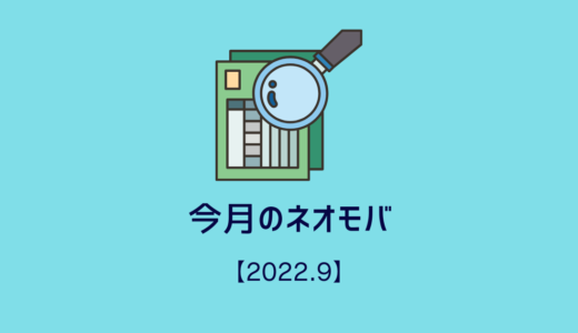 今月のネオモバ！【2022/9】