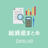 総資産まとめ！【2022/10】