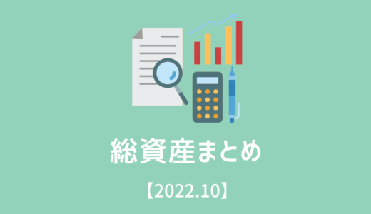 総資産まとめ！【2022/10】