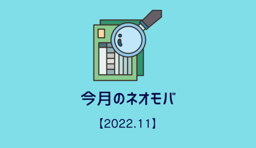 今月のネオモバ！【2022/11】