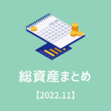 総資産まとめ！【2022/11】