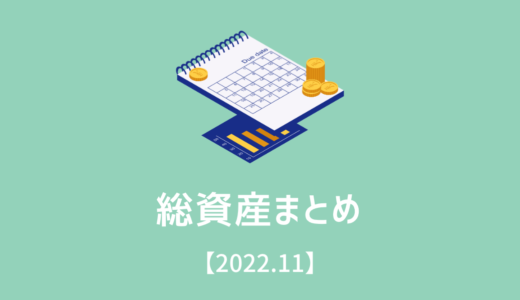 総資産まとめ！【2022/11】