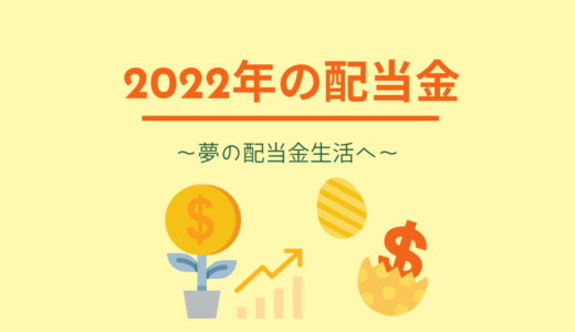 2022年の配当金 ～夢の配当金生活へ～