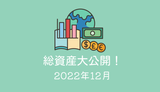 2022年12月の総資産大公開！