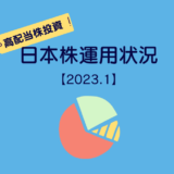 ［20代会社員の高配当株投資］2023年1月末の日本株運用状況＆雑感