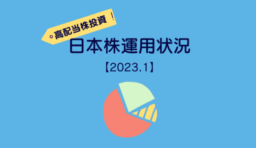 ［20代会社員の高配当株投資］2023年1月末の日本株運用状況＆雑感