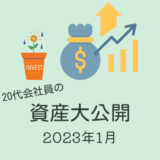 ［目指せ20代で2,000万！］2023年1月末の資産公開