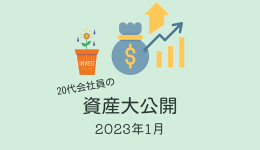 ［目指せ20代で2,000万！］2023年1月末の資産公開