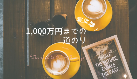 ［実体験］普通の20代会社員が資産1,000万円達成できた理由を考えてみた！