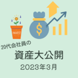 ［目指せ20代で2,000万！］2023年3月末の資産公開