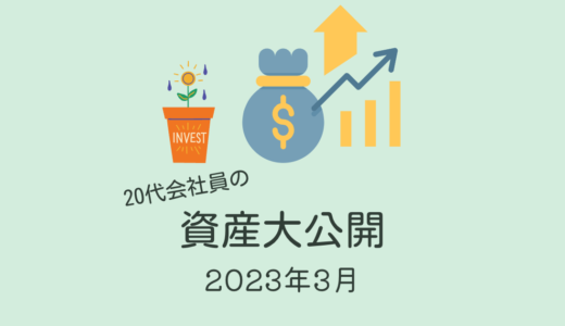 ［目指せ20代で2,000万！］2023年3月末の資産公開