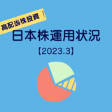 ［20代会社員の高配当株投資］2023年3月末の日本株運用状況＆雑感