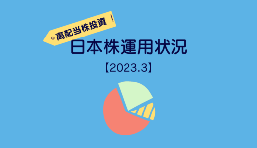 ［20代会社員の高配当株投資］2023年3月末の日本株運用状況＆雑感