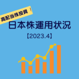 ［20代会社員の高配当株投資］2023年4月末の日本株運用状況＆雑感