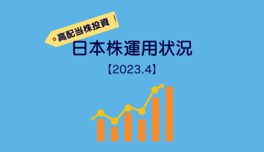 ［20代会社員の高配当株投資］2023年4月末の日本株運用状況＆雑感