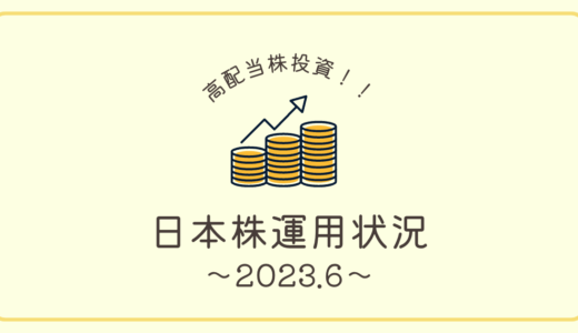 ［20代会社員の高配当株投資］2023年6月末の日本株運用状況＆雑感