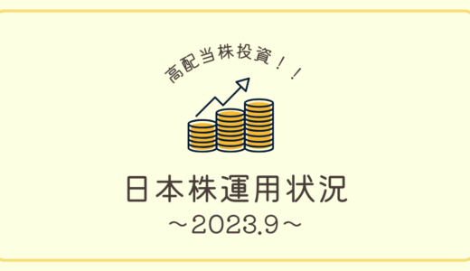 ［20代会社員の高配当株投資］2023年9月の日本株運用状況＆雑感