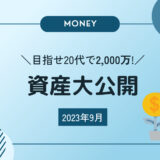 ［目指せ20代で2,000万！］2023年9月の資産公開