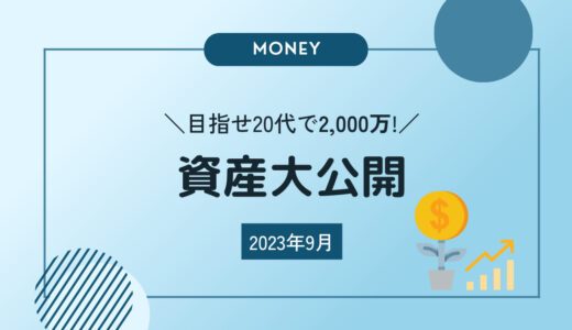 ［目指せ20代で2,000万！］2023年9月の資産公開