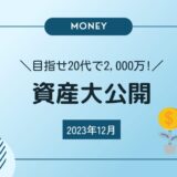 2023年12月の資産公開