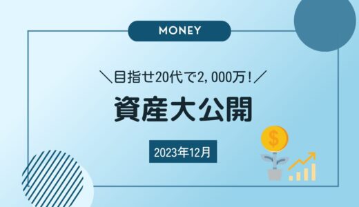 2023年12月の資産公開