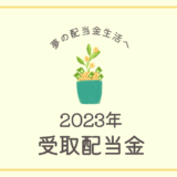 2023年の受取配当金