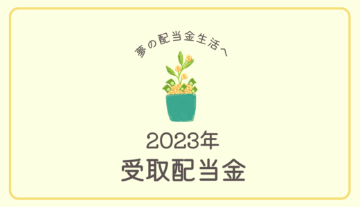 2023年の受取配当金